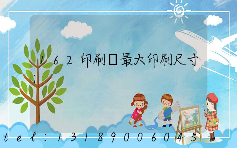 162印刷機最大印刷尺寸