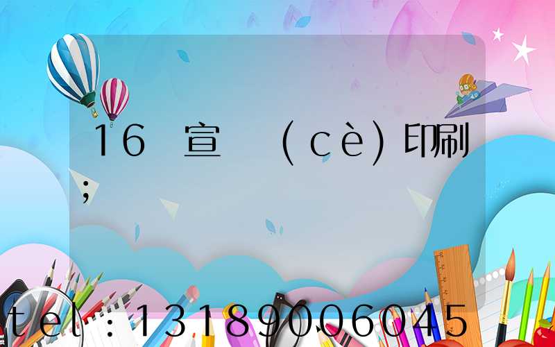 16開宣傳冊(cè)印刷