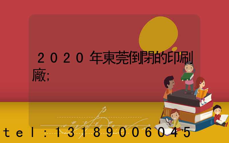 2020年東莞倒閉的印刷廠