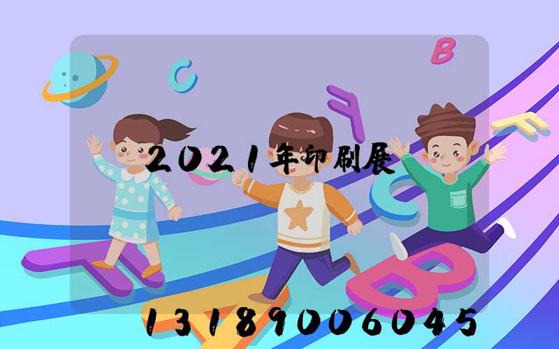 2021年印刷展會
