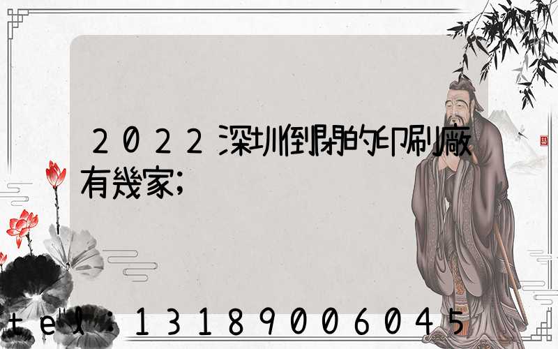 2022深圳倒閉的印刷廠有幾家