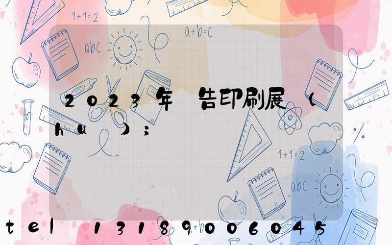 2023年廣告印刷展會(huì)