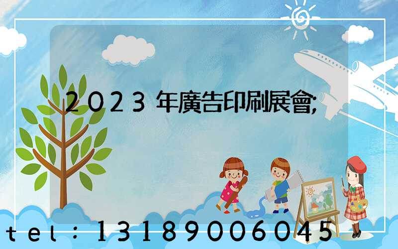 2023年廣告印刷展會