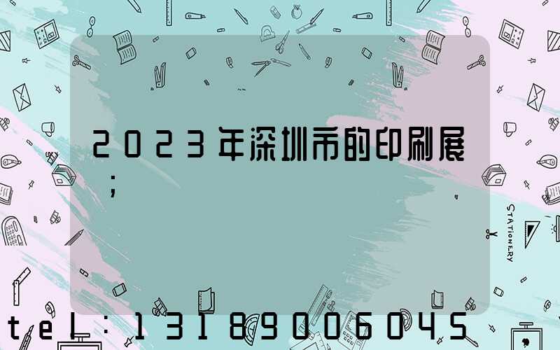 2023年深圳市的印刷展會
