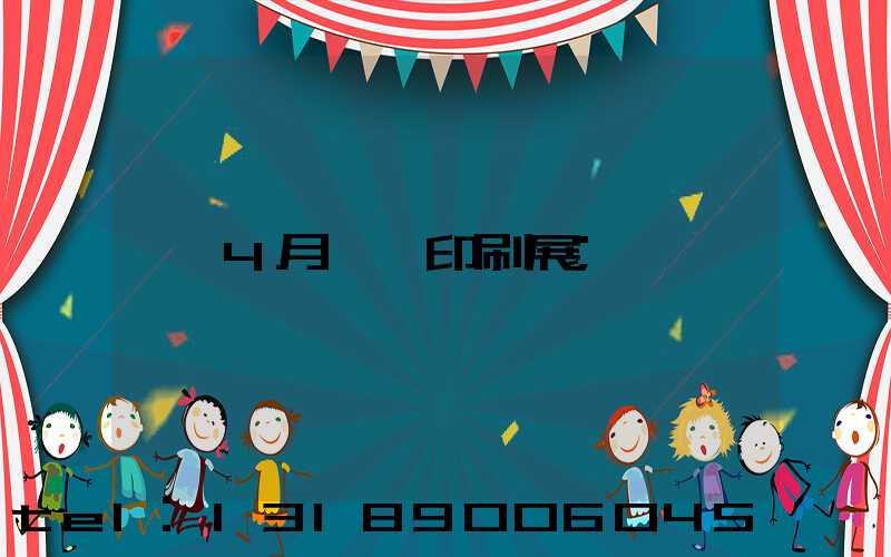 4月東莞印刷展