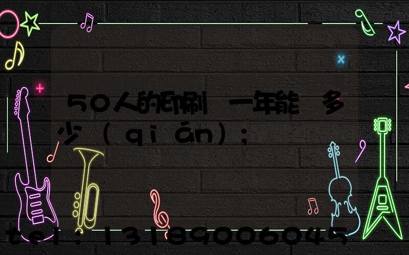 50人的印刷廠一年能賺多少錢(qián)