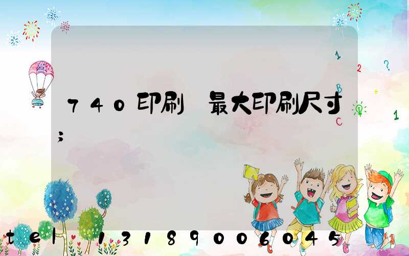 740印刷機最大印刷尺寸