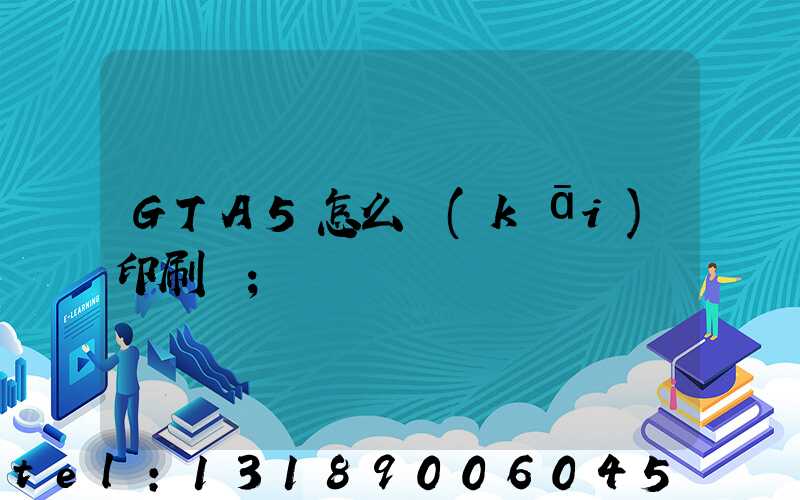 GTA5怎么開(kāi)印刷廠