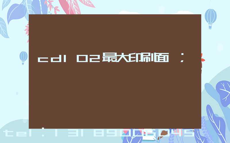 cd102最大印刷面積