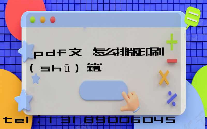 pdf文檔怎么排版印刷書(shū)籍