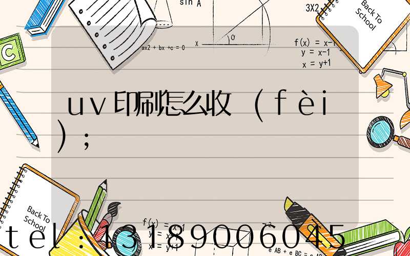uv印刷怎么收費(fèi)
