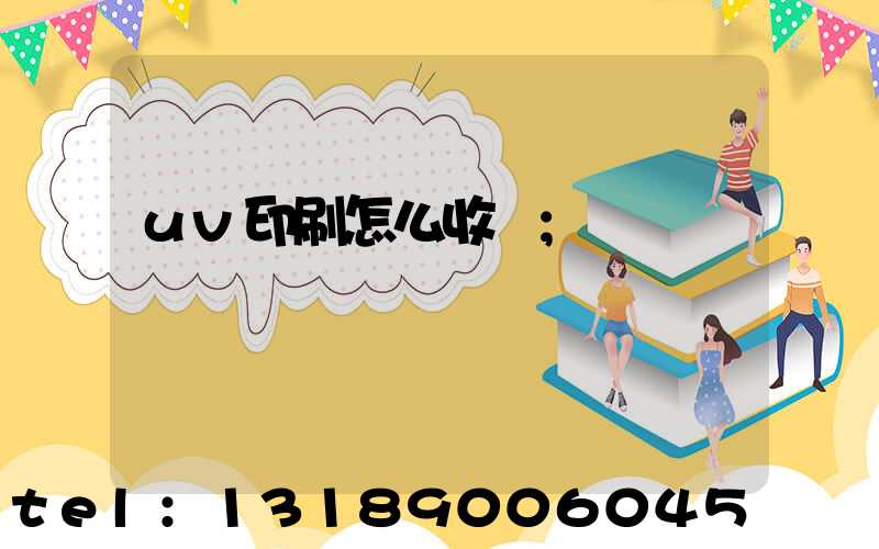 uv印刷怎么收費