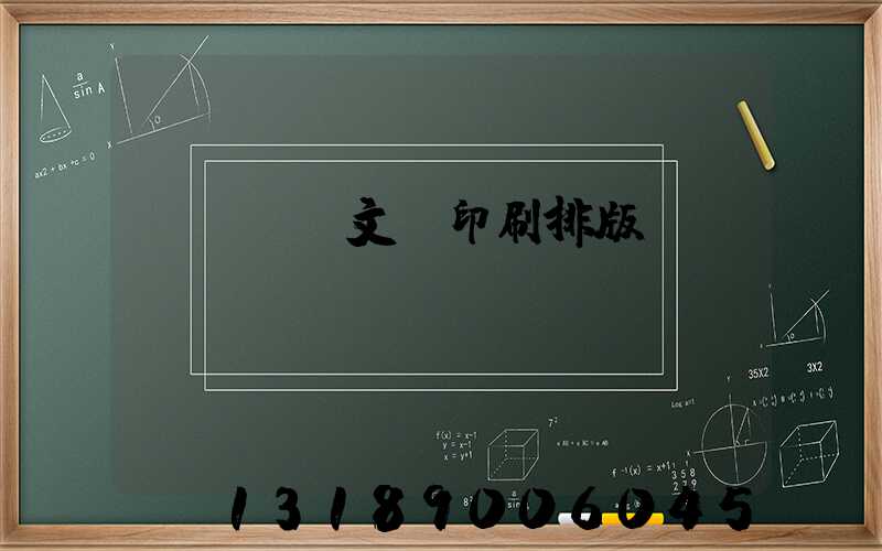 word文檔印刷排版