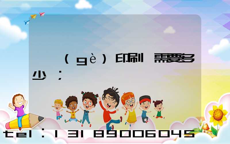 一個(gè)印刷廠需要多少錢