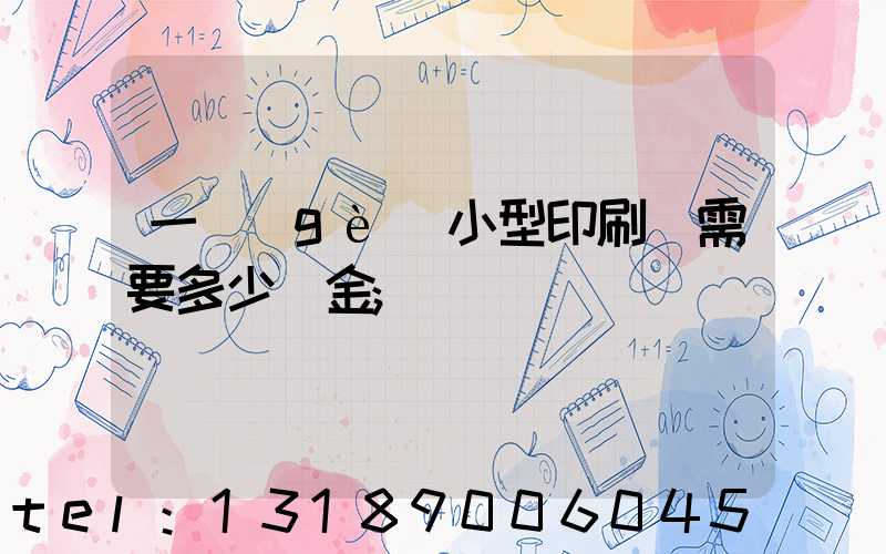 一個(gè)小型印刷廠需要多少資金