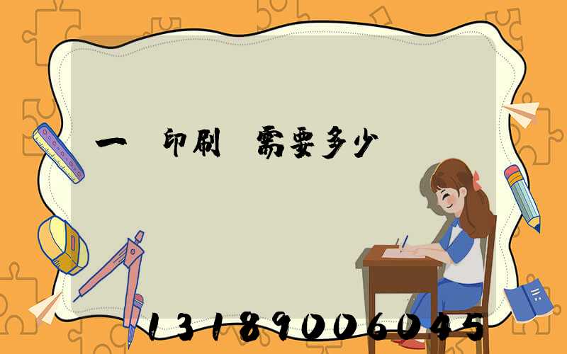 一個印刷廠需要多少錢