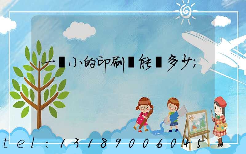 一個小的印刷廠能賺多少