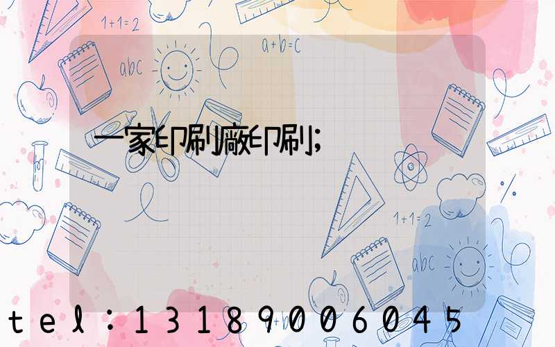 一家印刷廠印刷