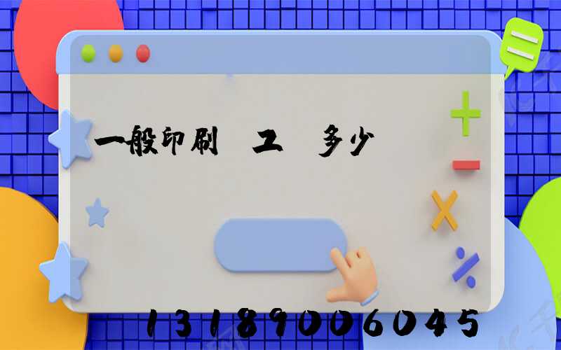 一般印刷廠工資多少