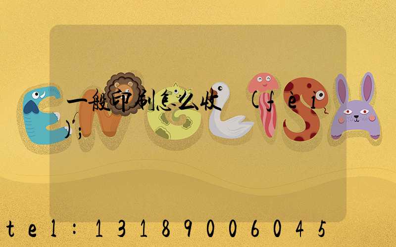 一般印刷怎么收費(fèi)