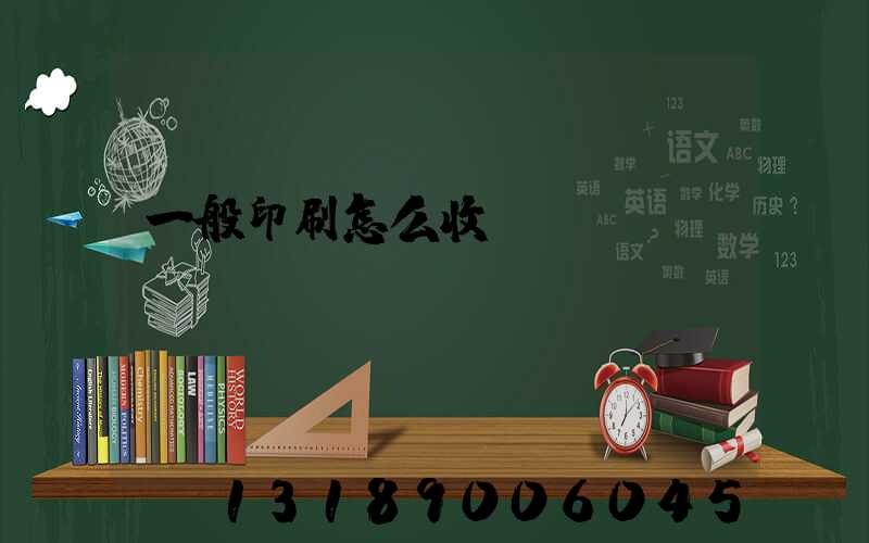 一般印刷怎么收費