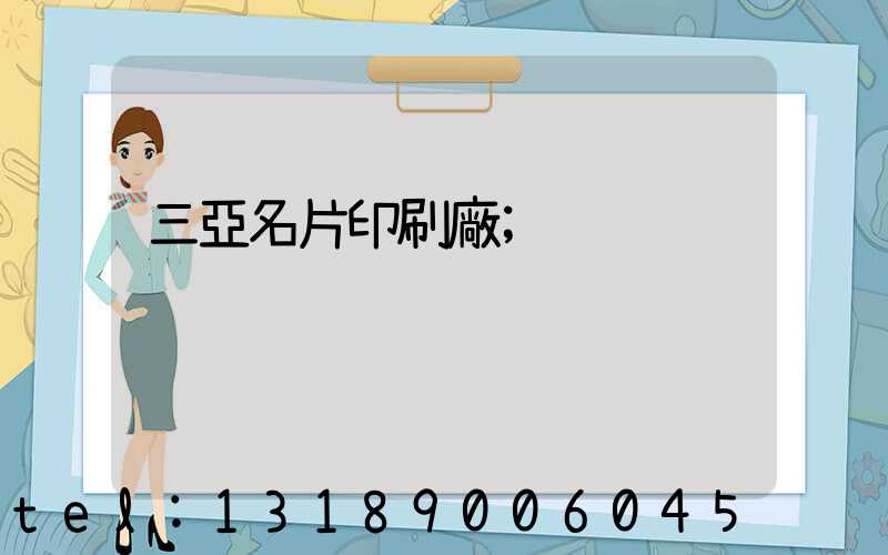 三亞名片印刷廠