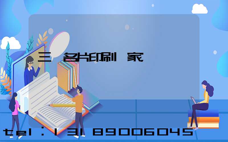 三亞名片印刷廠家
