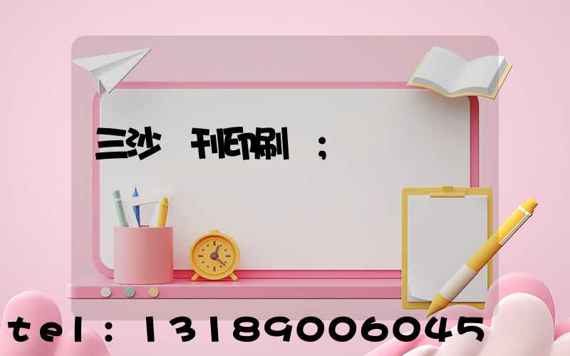 三沙書刊印刷廠