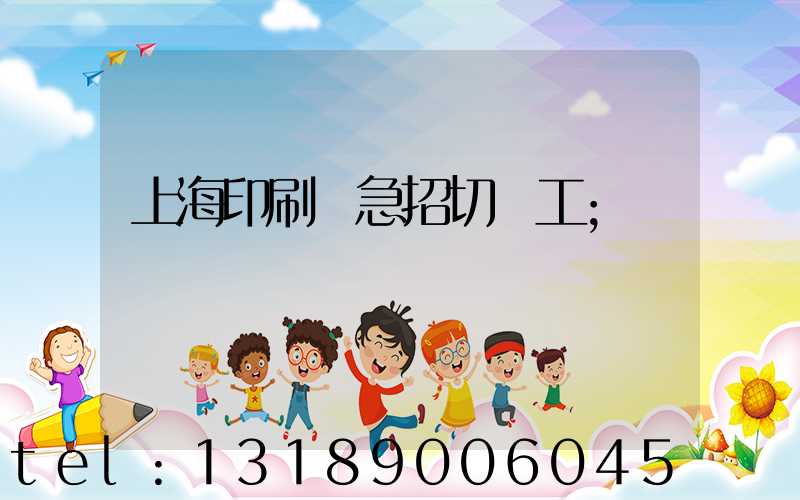 上海印刷廠急招切紙工