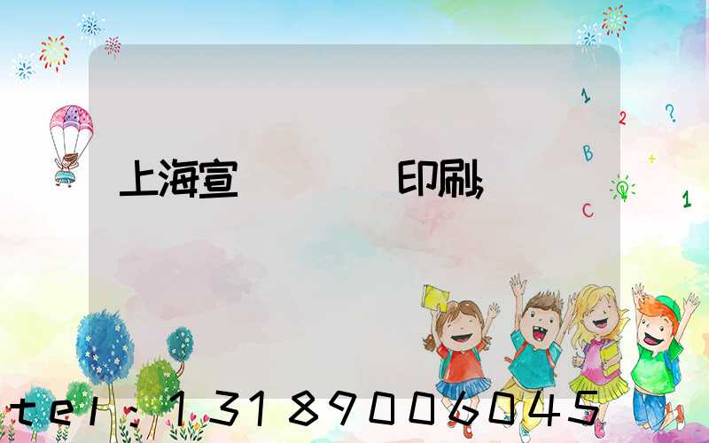 上海宣傳冊設計印刷