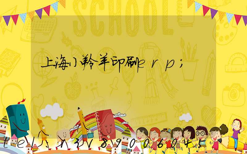 上海小羚羊印刷erp