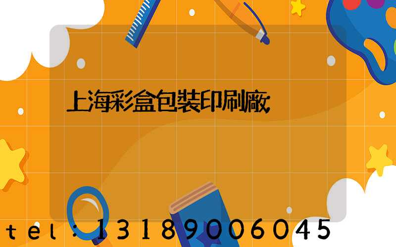 上海彩盒包裝印刷廠