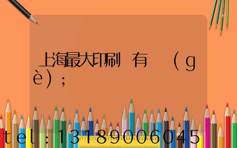 上海最大印刷廠有幾個(gè)
