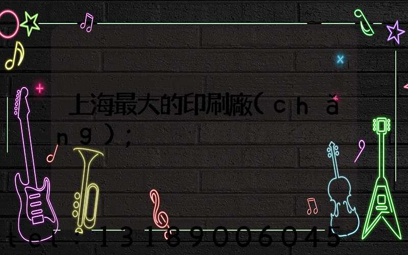 上海最大的印刷廠(chǎng)