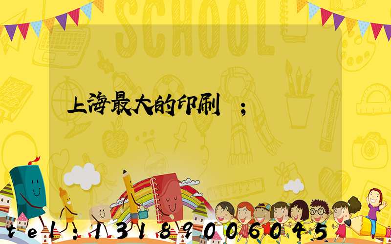 上海最大的印刷廠