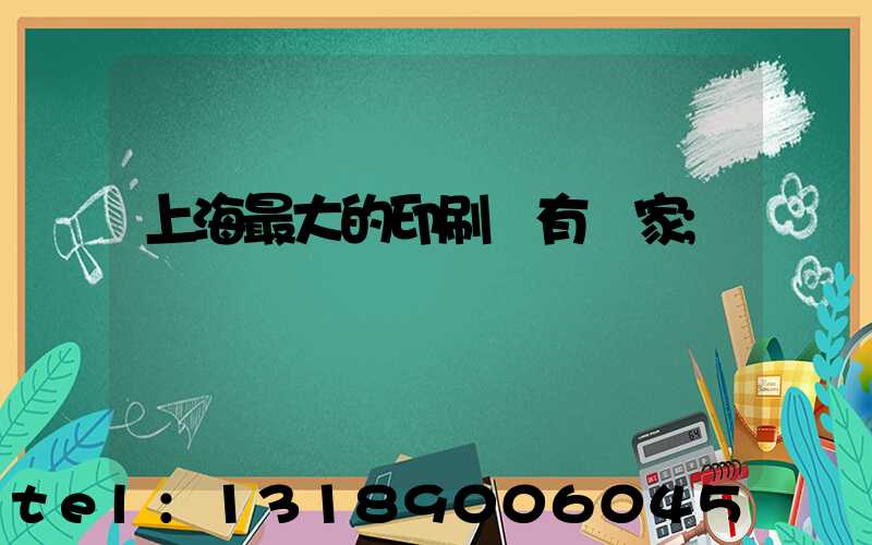上海最大的印刷廠有幾家