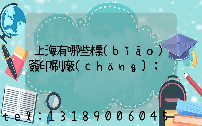 上海有哪些標(biāo)簽印刷廠(chǎng)