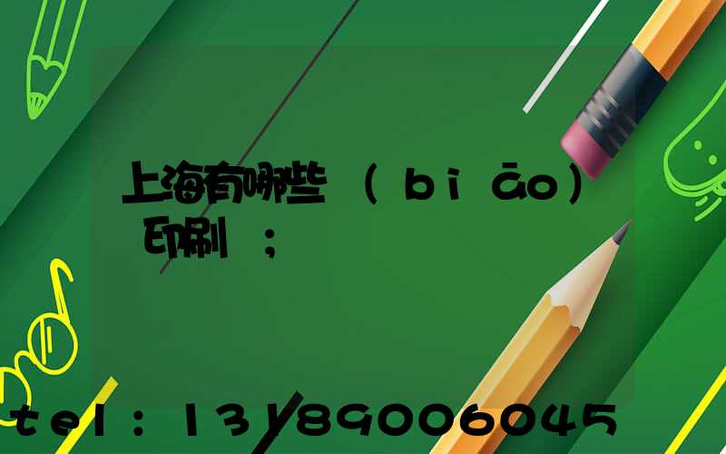 上海有哪些標(biāo)簽印刷廠