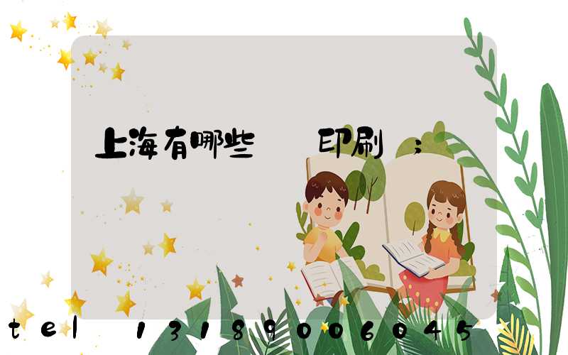 上海有哪些標簽印刷廠