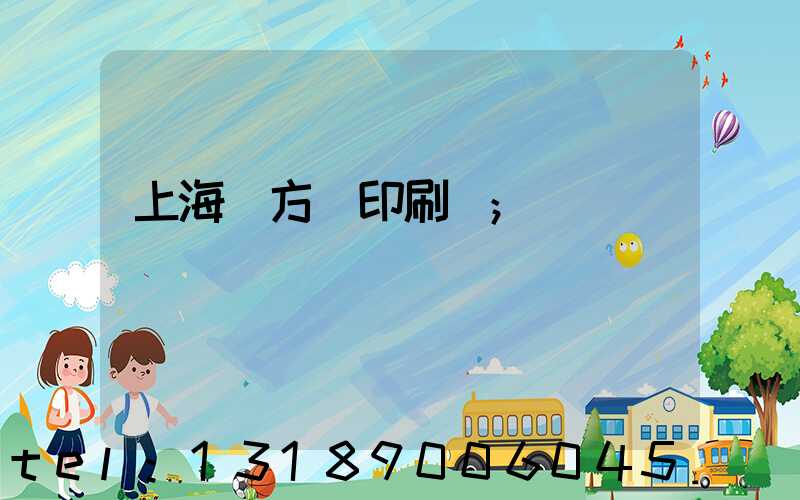 上海東方紅印刷廠