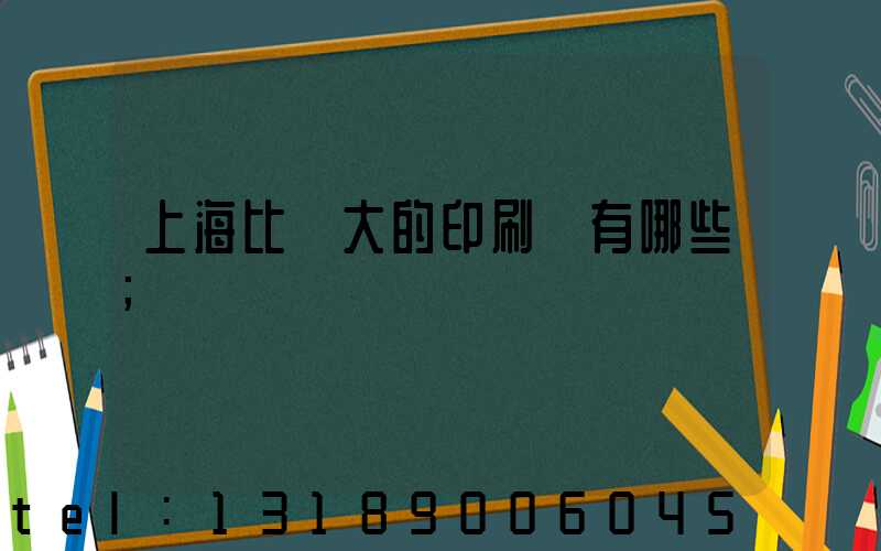 上海比較大的印刷廠有哪些