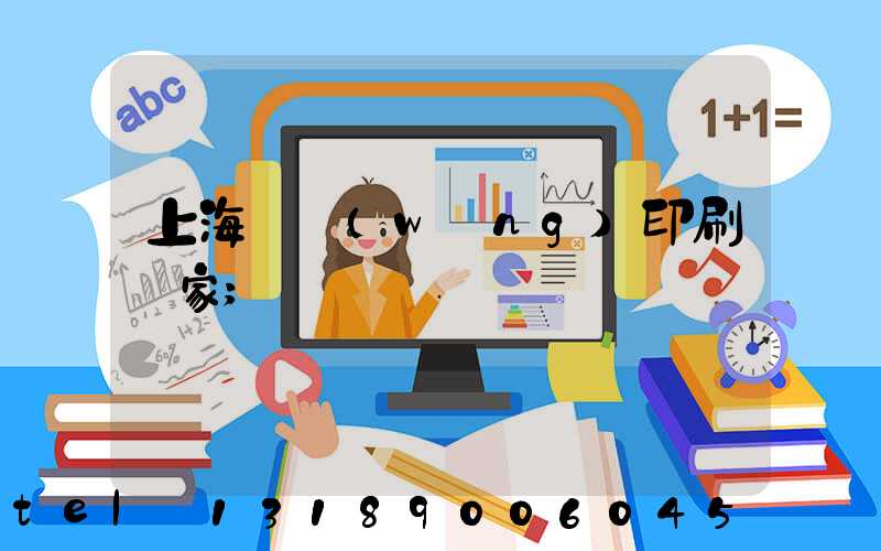 上海絲網(wǎng)印刷廠家