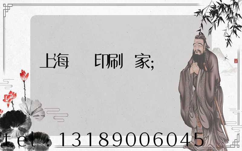 上海絲網印刷廠家