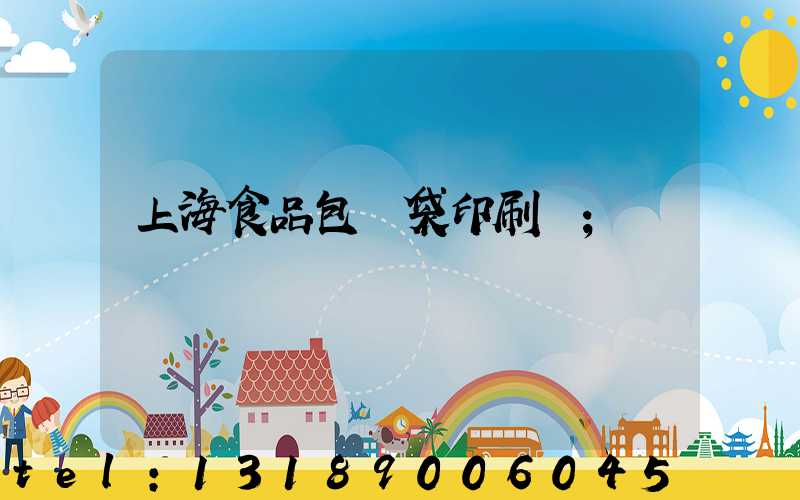 上海食品包裝袋印刷廠
