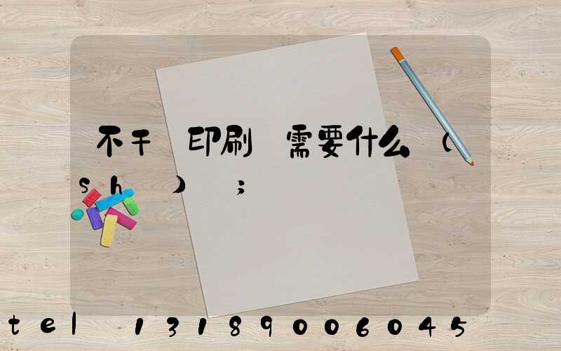 不干膠印刷廠需要什么設(shè)備