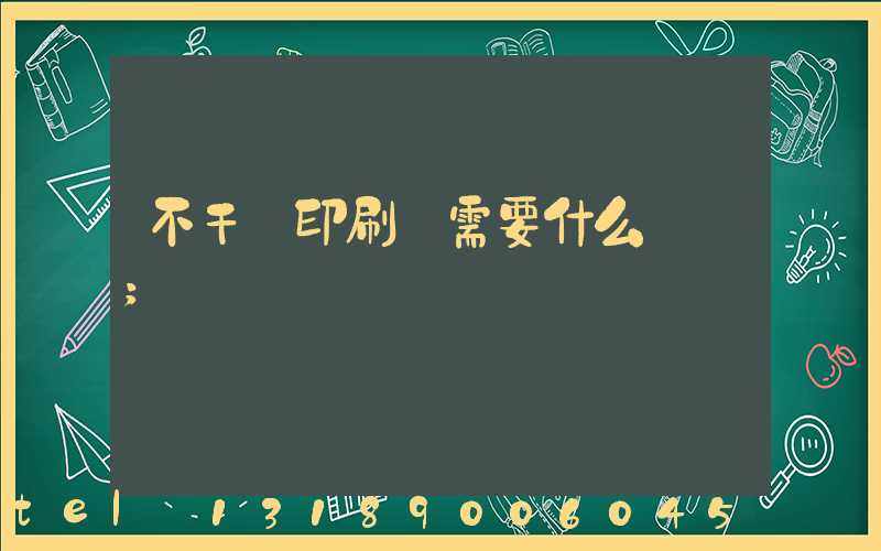 不干膠印刷廠需要什么設備