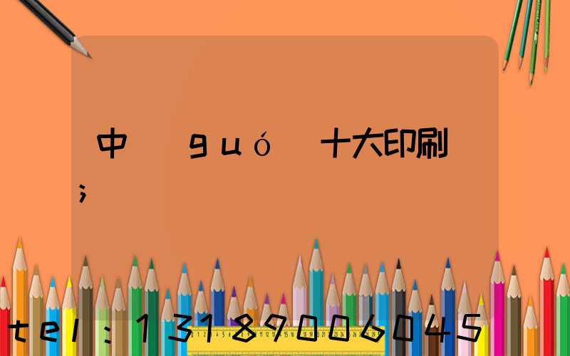 中國(guó)十大印刷廠