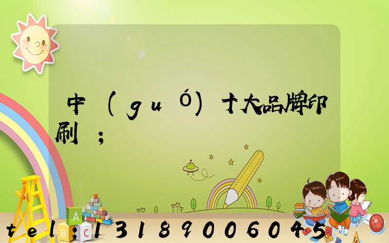 中國(guó)十大品牌印刷廠