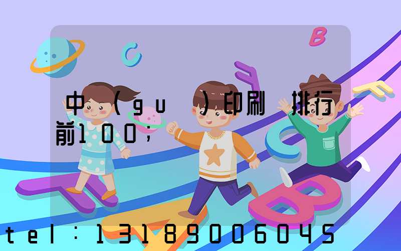 中國(guó)印刷廠排行前100