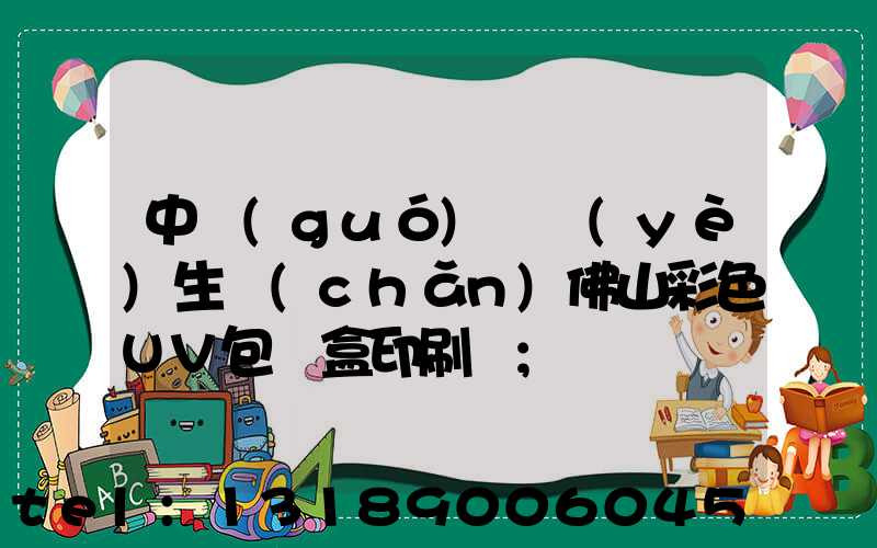 中國(guó)專業(yè)生產(chǎn)佛山彩色UV包裝盒印刷廠